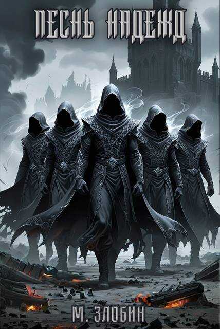 Песнь Надежд - Михаил Злобин