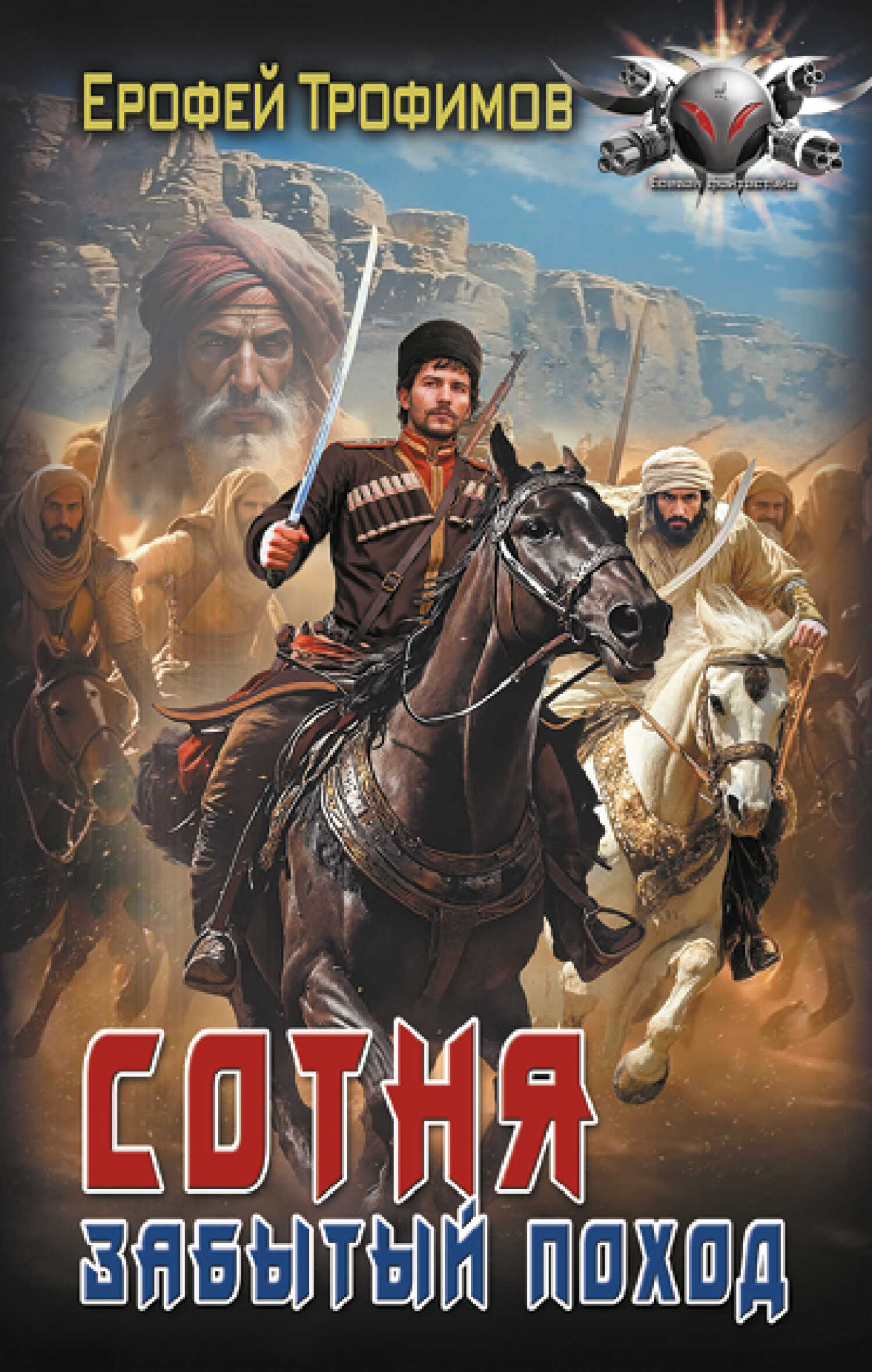 Сотня. Забытый поход - Эльхан Аскеров