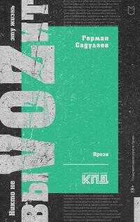 Никто не выVOZит эту жизнь - Герман Умаралиевич Садулаев