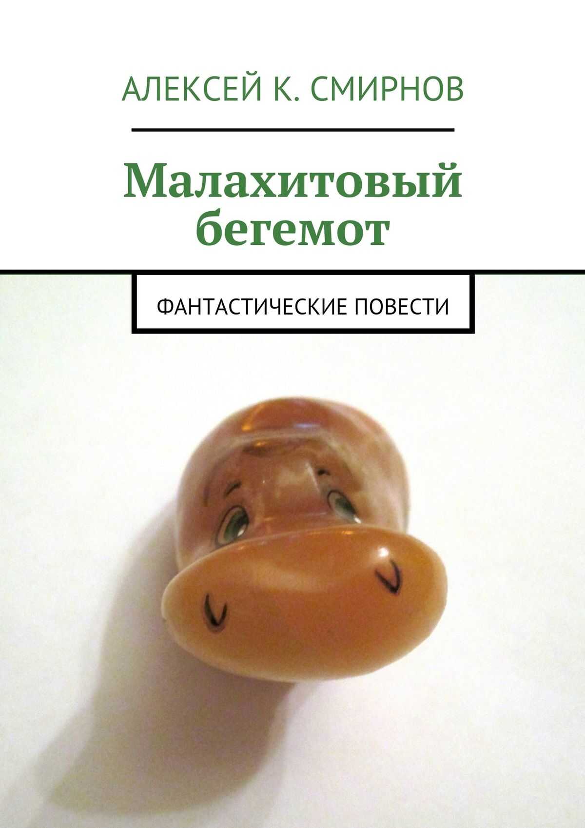Малахитовый бегемот. Фантастические повести (сборник) - Алексей Константинович Смирнов