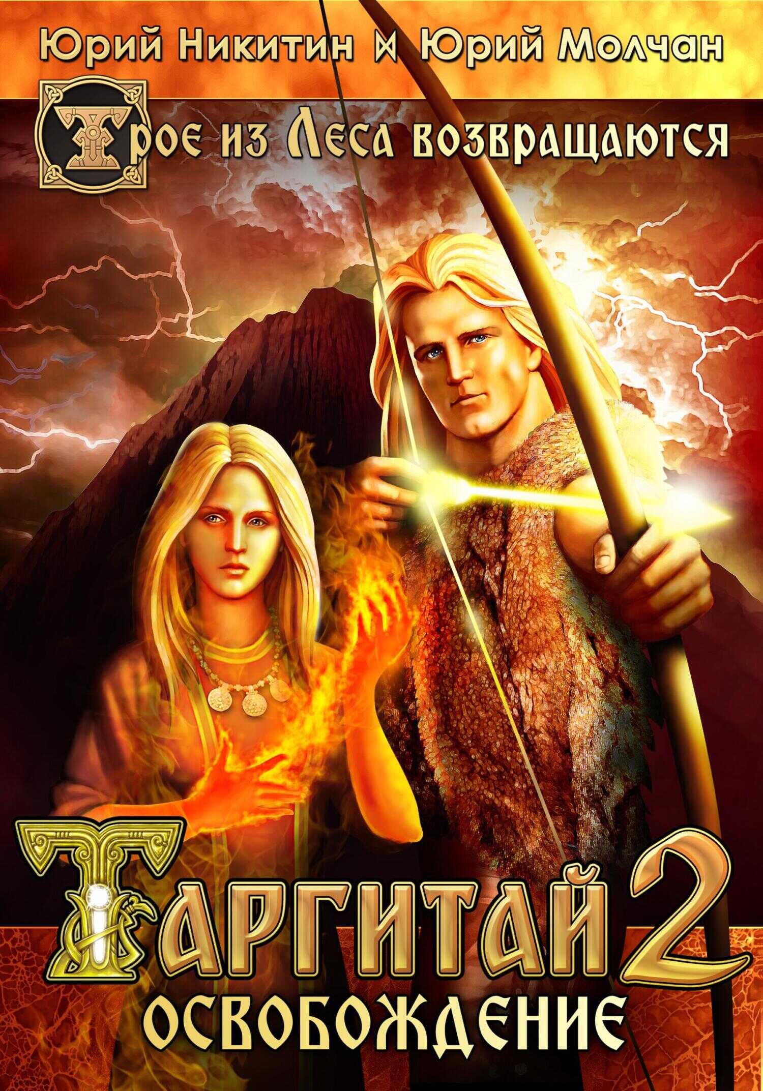 Таргитай-2. Освобождение - Юрий Никитин