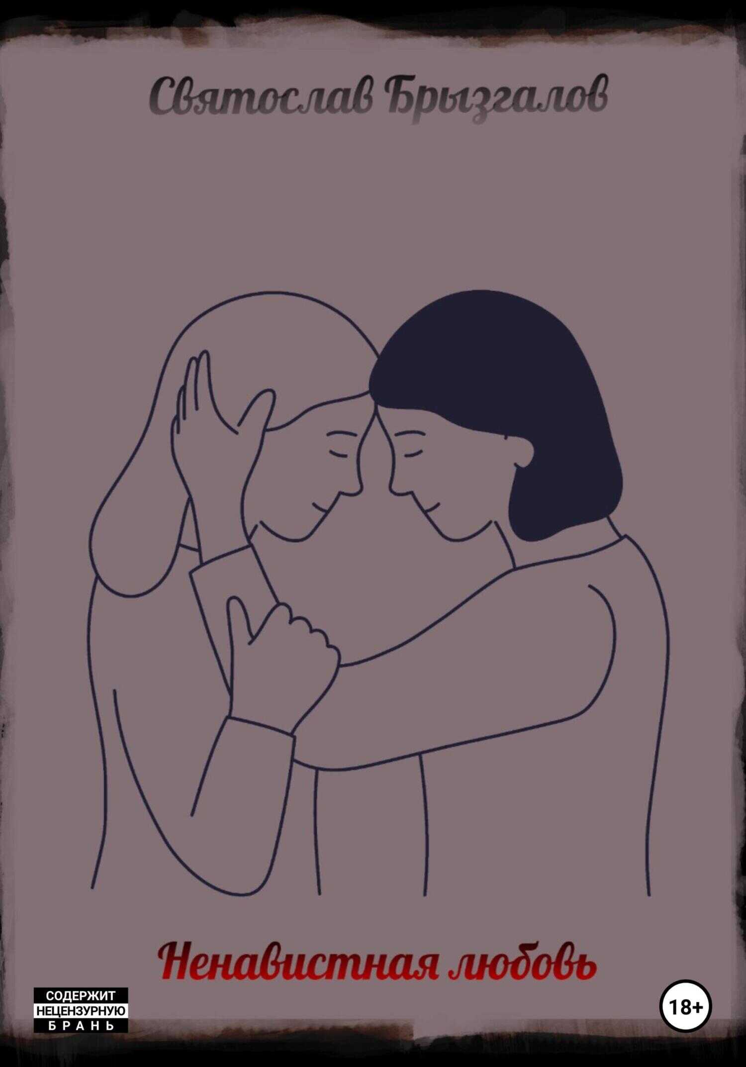 Ненавистная любовь - Святослав Игоревич Брызгалов