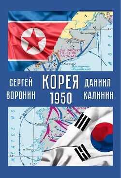 Корея. 1950  - Калинин Даниил Сергеевич