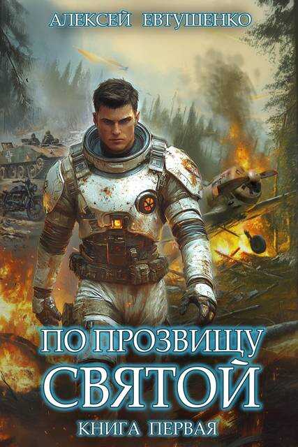 По прозвищу Святой. Книга первая - Алексей Анатольевич Евтушенко