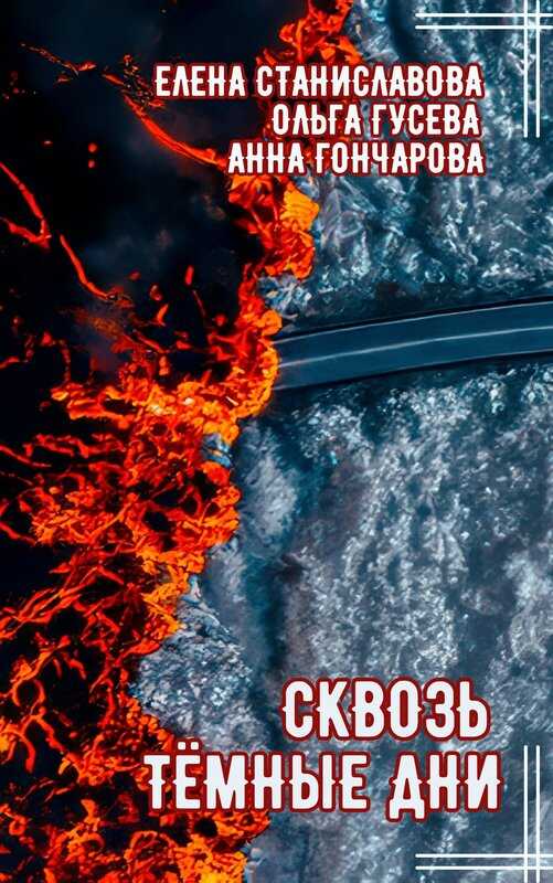 Сквозь тёмные дни - Елена Станиславова