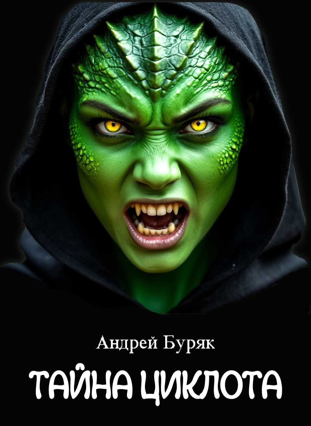 Тайна Циклота (том 2) - Андрей Буряк
