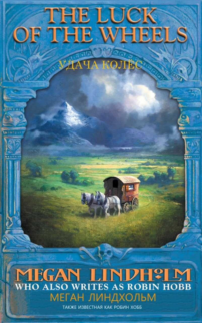 Удача колес (Колеса удачи) - Робин Хобб