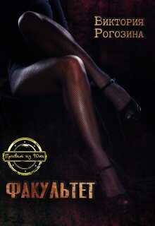 Факультет - Виктория Рогозина