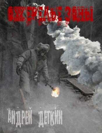 Ожерелье Зоны - Андрей Деткин