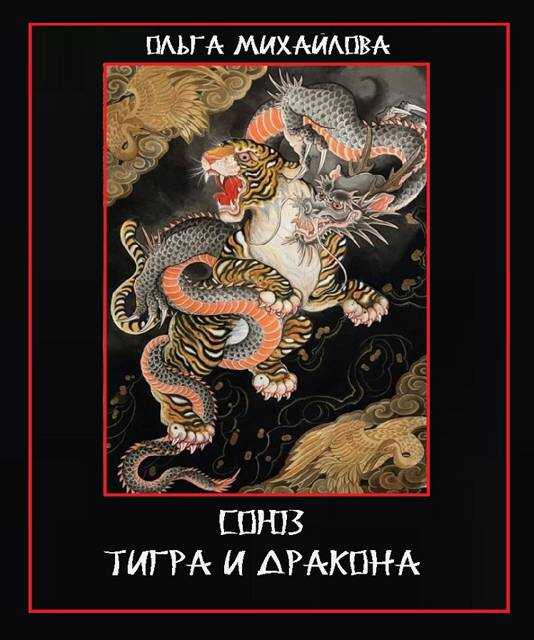 Союз Тигра и Дракона - Ольга Михайлова