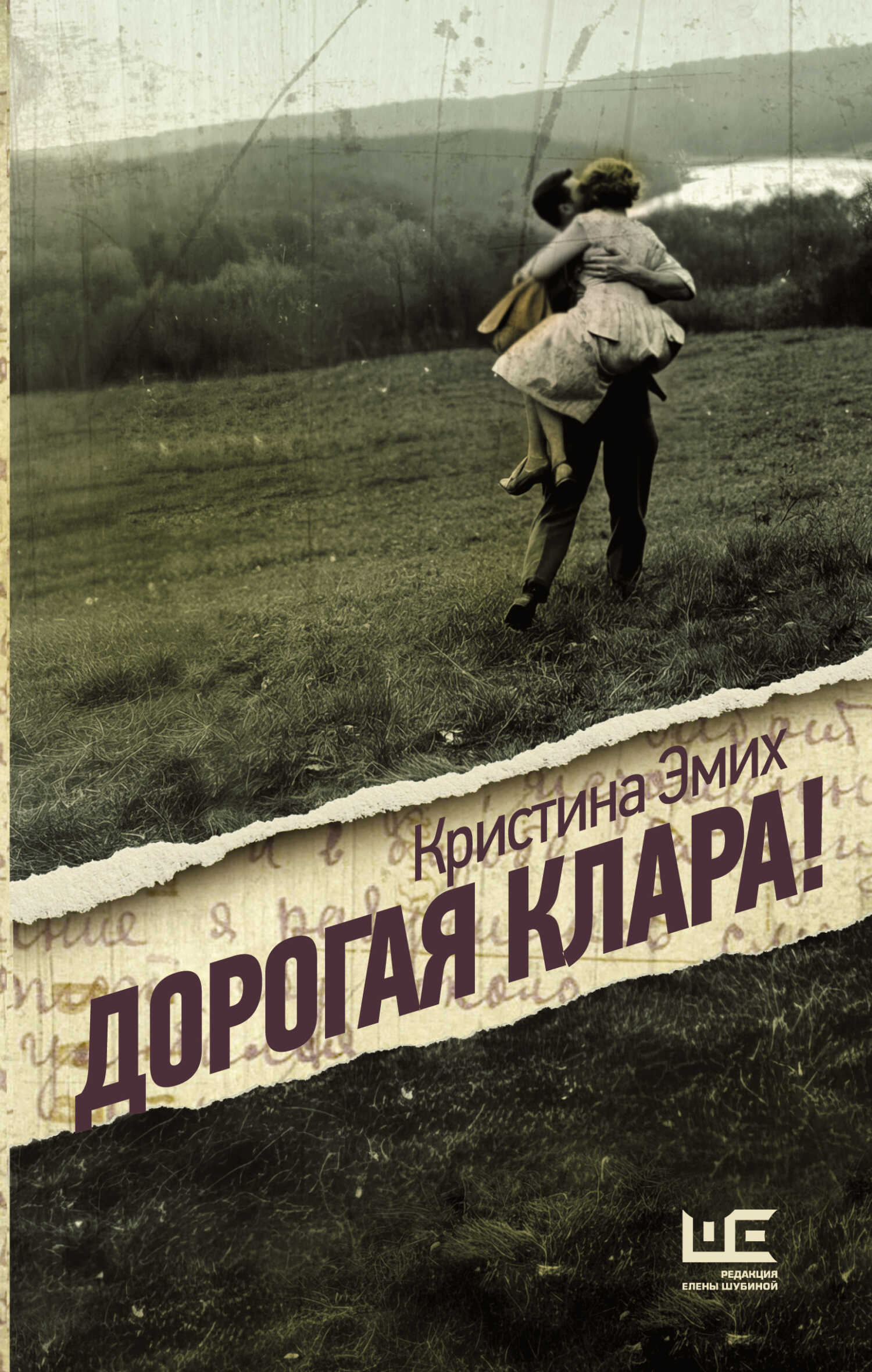 Дорогая Клара! - Кристина Вадимовна Эмих