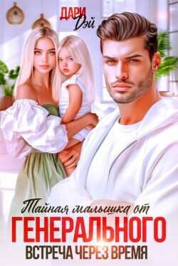 Тайная малышка от Генерального. Встреча через время  - Дэй Дари