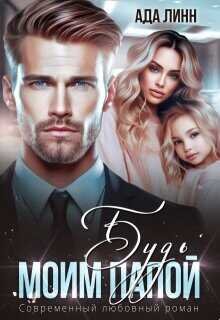 Будь моим папой  - Линн Ада