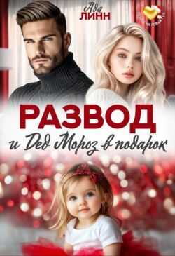 Развод и Дед Мороз в подарок  - Ада Линн