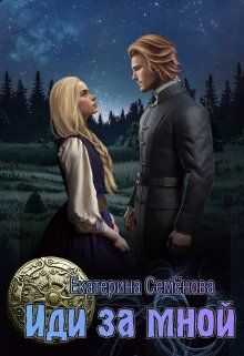Иди за мной - Екатерина Семенова