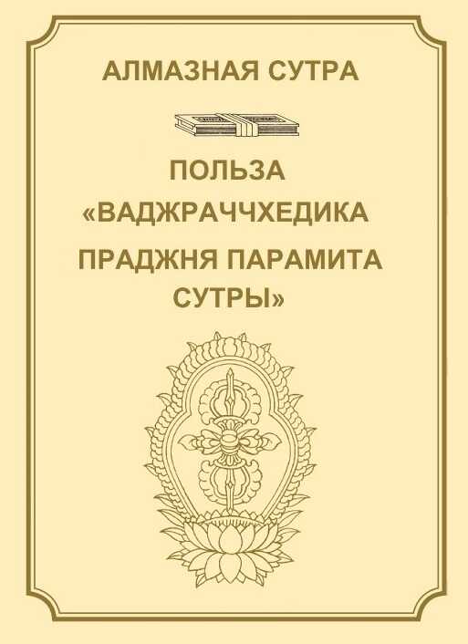 Алмазная сутра, или Сутра о Совершенной Мудрости, рассекающей [тьму невежества], как удар молнии. Польза "Ваджраччхедика пражняпарамита сутры". - Автор Неизвестен