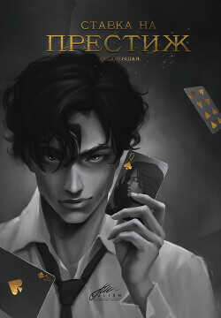 Ставка на престиж  - Акти Дарья