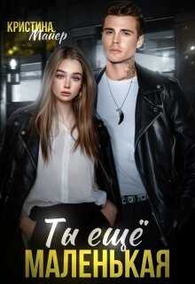Ты еще маленькая - Кристина Майер