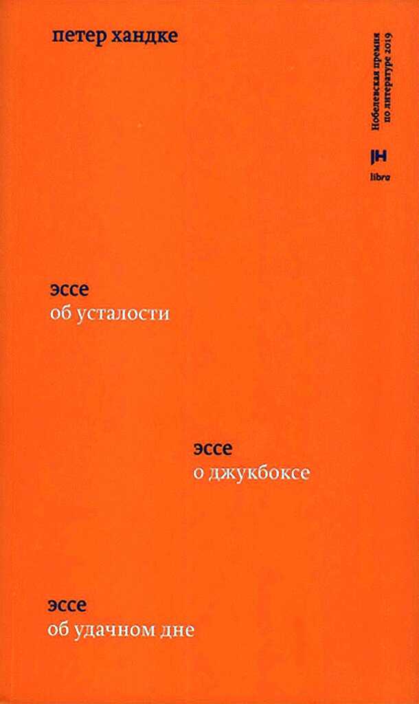Три эссе. Об усталости. О джукбоксе. Об удачном дне - Петер Хандке