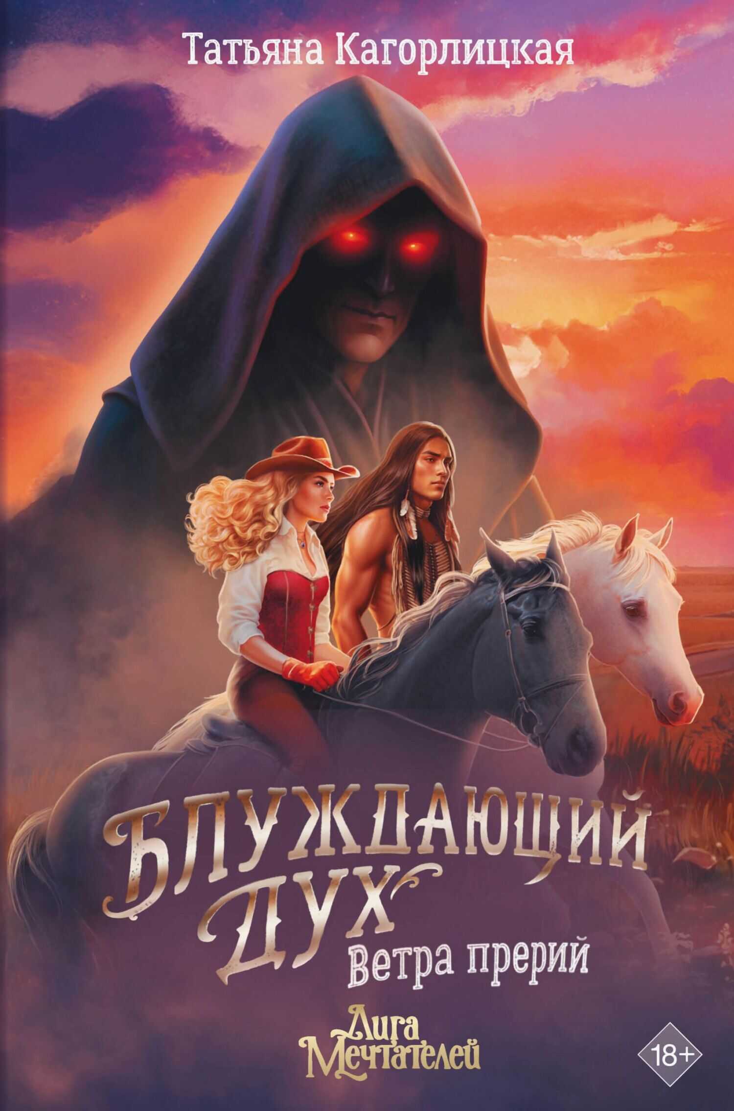 Блуждающий дух. Ветра прерий - Татьяна Кагорлицкая