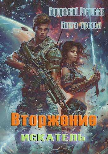 Вторжение - Ростислав Корсуньский