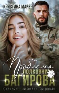 Проблема полковника Багирова  - Майер Кристина