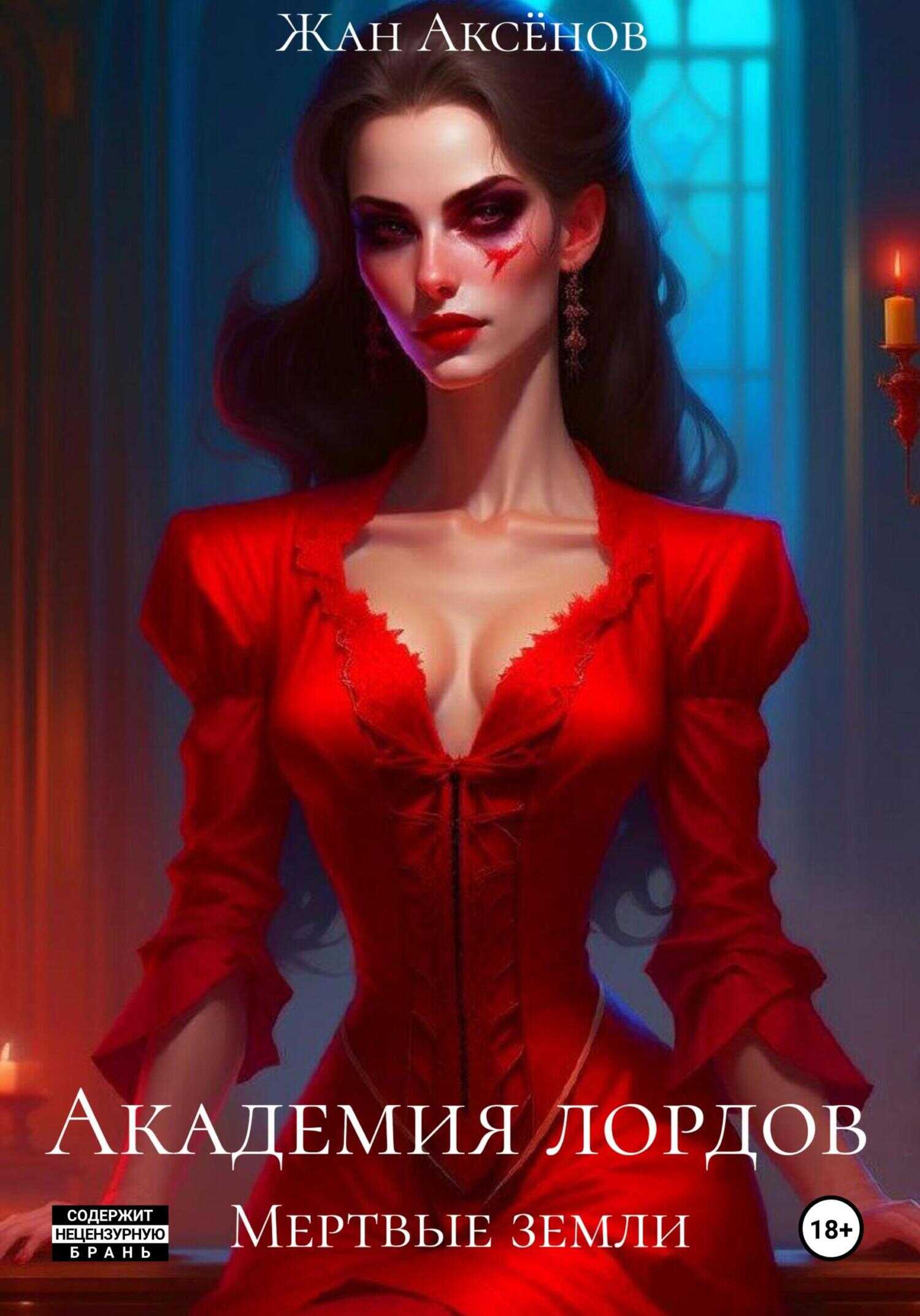 Академия лордов. Том 2. Мертвые земли - Жан Аксёнов