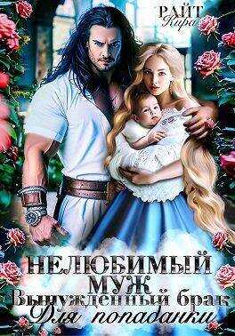 Нелюбимый муж. Вынужденный брак для попаданки - Кира Райт