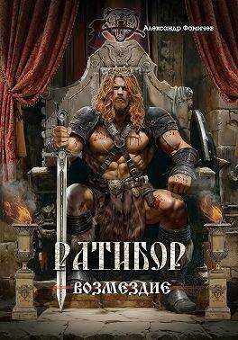 Ратибор. Возмездие - Александр Фомичев