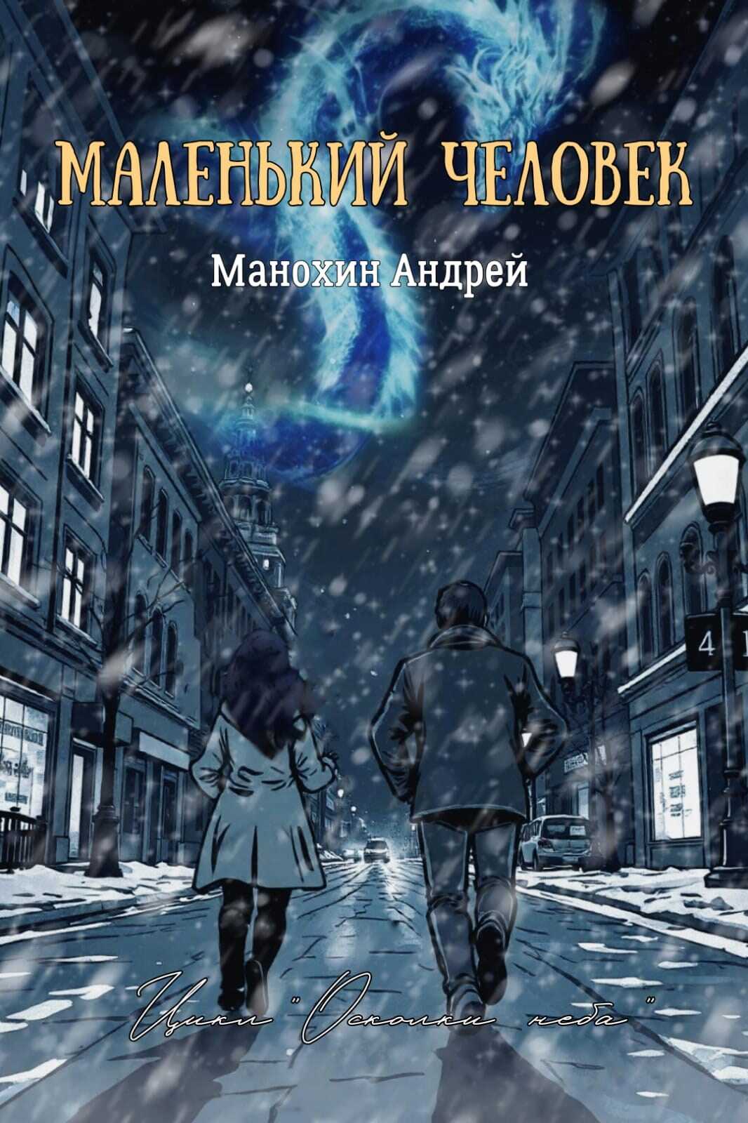 Маленький человек - Андрей Сергеевич Манохин