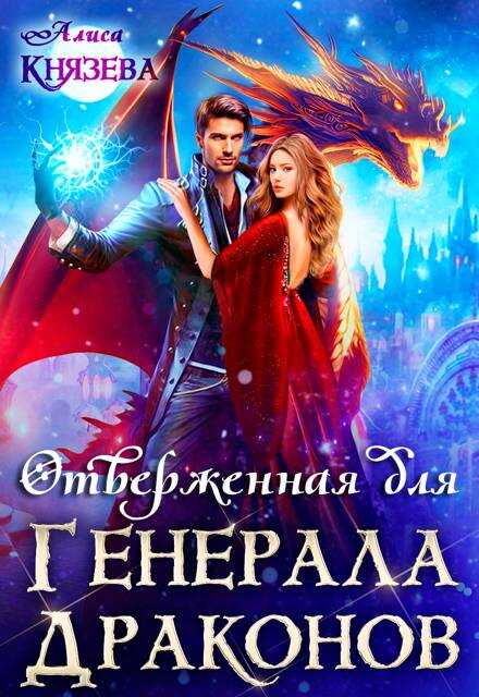 Отверженная для генерала драконов - Алиса Князева