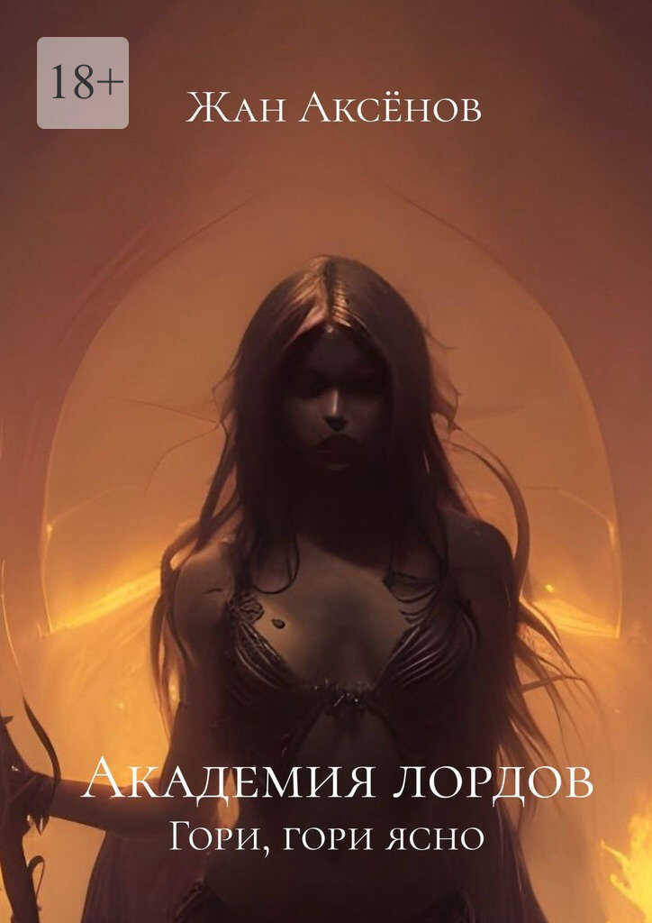 Гори, гори ясно - Жан Аксёнов