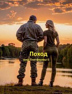 Поход  - Князь