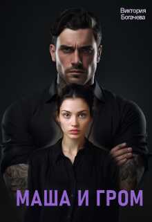 Маша и Гром - Виктория Богачева