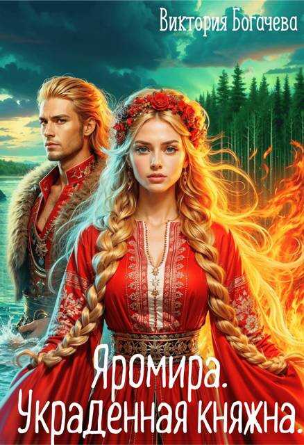 Яромира. Украденная княжна - Виктория Богачева