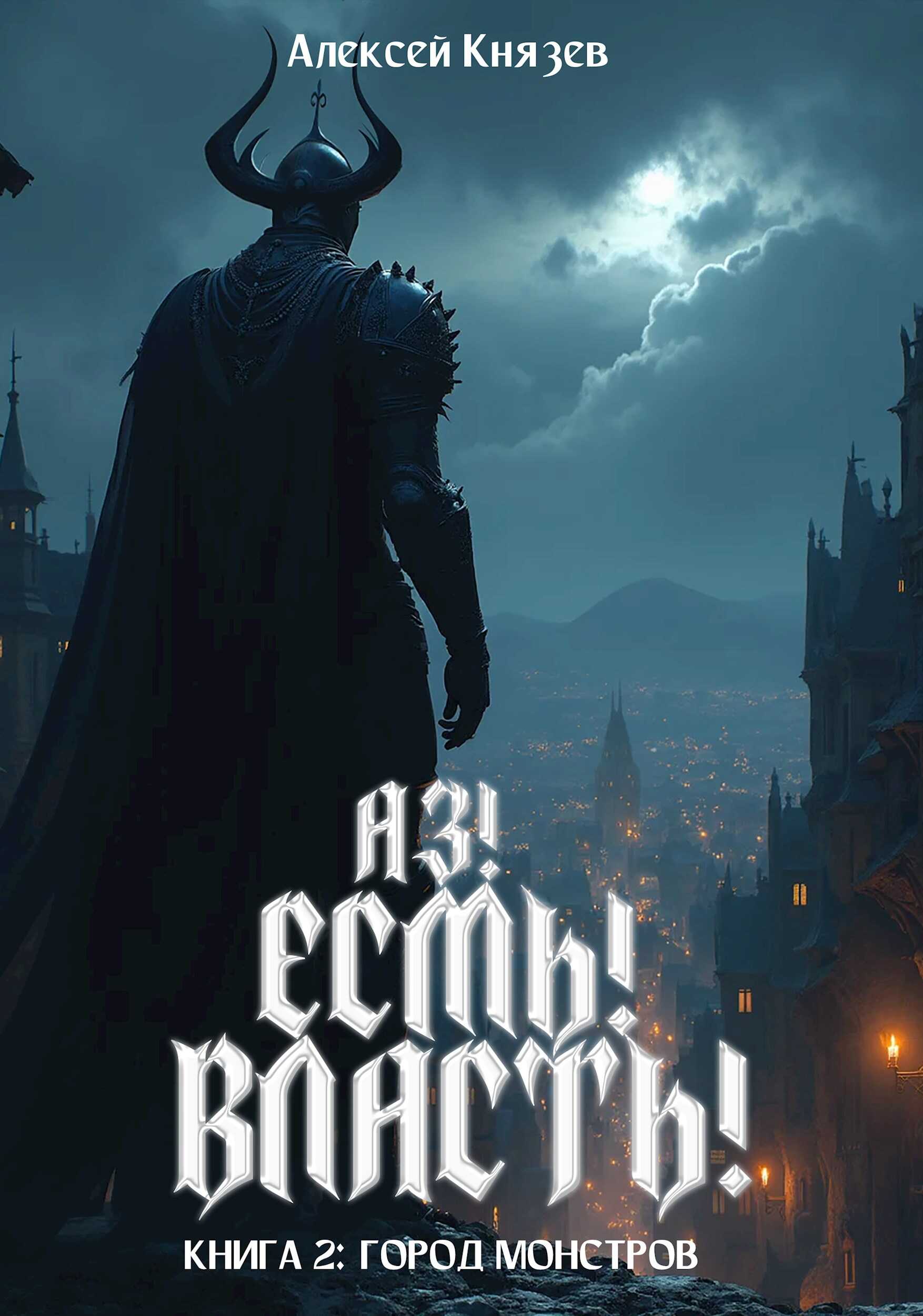 Аз! Есмь! Власть! Книга 2: город монстров - Алексей Князев