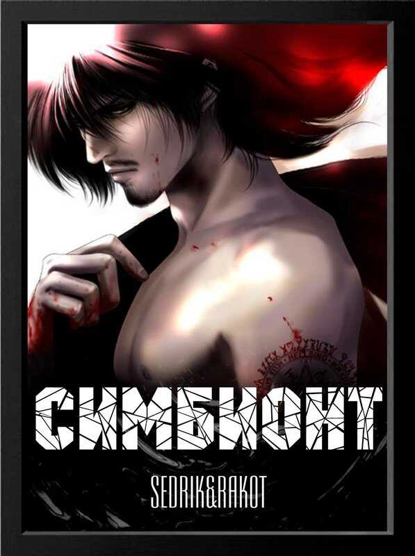 Симбионт - Сергей Александрович Малышонок