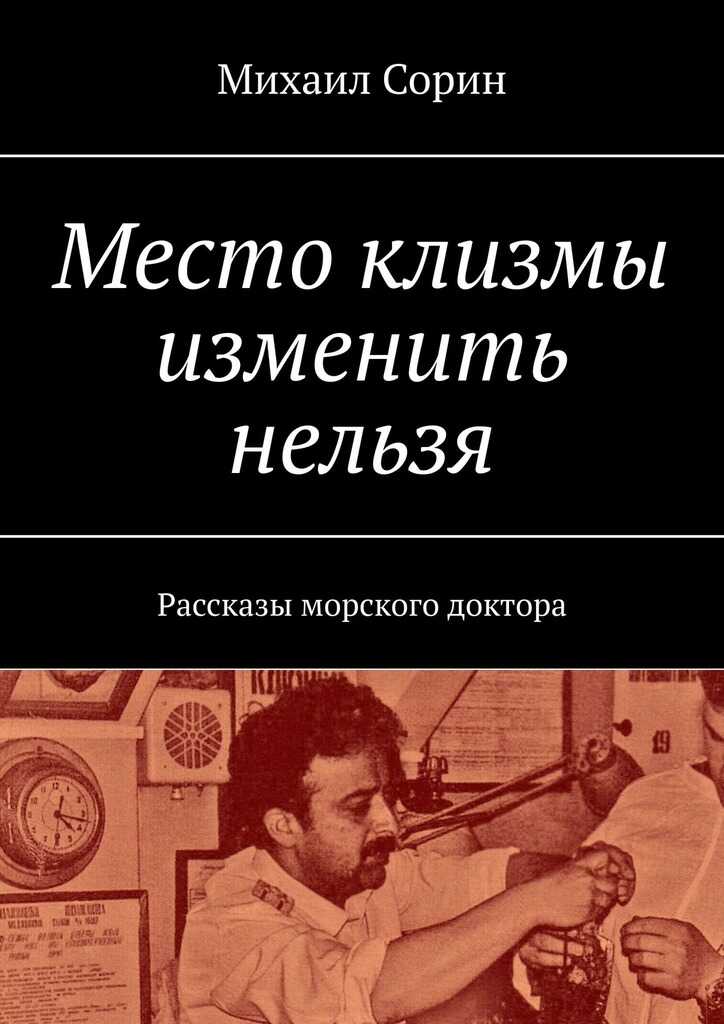 Место клизмы изменить нельзя. Рассказы морского доктора - Михаил Сорин