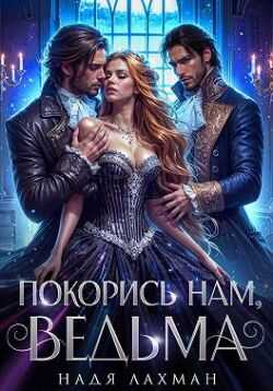 Покорись нам, ведьма - Надя Лахман