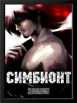 Симбионт  - Sedrik&amp