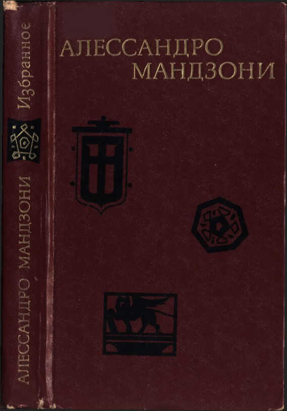 Избранное - Алессандро Мандзони