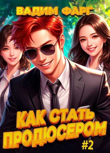 Как стать продюсером 2 - Вадим Фарг
