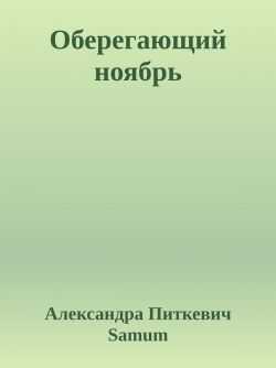 Оберегающий ноябрь - Александра Питкевич