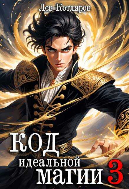 Код идеальной магии 3 - Лев Котляров