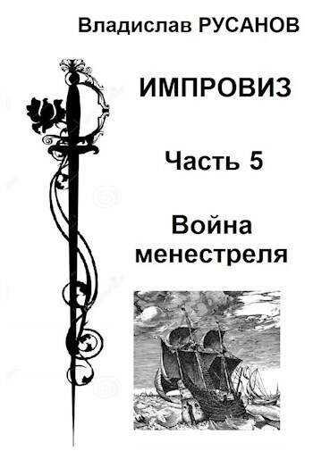 Война менестреля - Владислав Адольфович Русанов