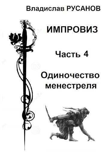 Одиночество менестреля - Владислав Адольфович Русанов