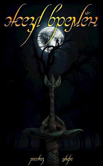 Жезл времён. Рассказ эльфа - 1ex0