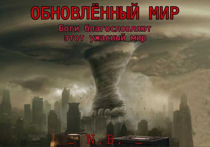 Боги благословляют этот ужасный мир - N.B.