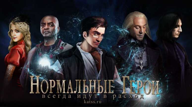 Нормальные герои всегда идут в расход - katss
