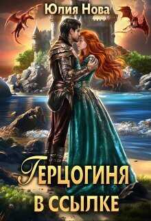 Герцогиня в ссылке  - Юлия Нова